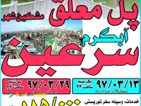 تور سرعین و پل معلق