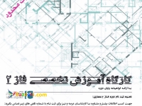 کارگاه تخصصی فاز 2