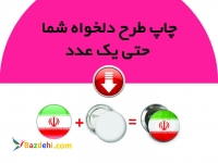 چاپ پیکسل،فروش انواع پیکسل خام،چاپ روی پیکسل،پیکسل با طرح دلخواه 