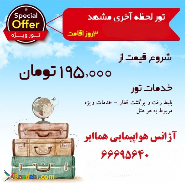 آفرتور مشهد