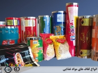 تولید و چاپ سلفون بسته بندی مواد غذایی