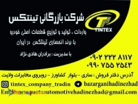 شرکت بازرگانی تینتکس 