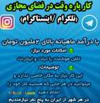 کار پاره وقت در فضای مجازی