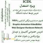 برگزاری دوره های هفت مهارت ICDL ویژه اشتغال 