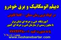 آموزش عملی اتومکانیک و برق خودرو،دیپلم کاردانش