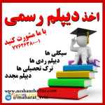 اخذ دیپلم کاردانش