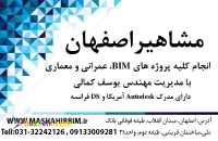 مشاهیر: انجام کلیه پروژه هایBIM، عمرانی و معماری