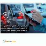  کارشناس جذب ناوگان تپ سی