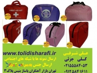   کیف همراه بیمار,کیف بیمارستانی,پک بهداشتی بیمار,کیف بهداشتی ,کی