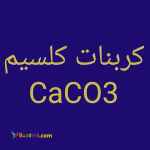 کربنات کلسیم CaCO3