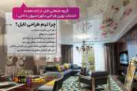 طراحی و اجرای دکوراسیون داخلی زیر نظر مهندسین گروه صنعتی لابل