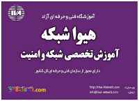 آموزشگاه تخصصی هیوا شبکه