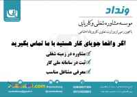 موسسه مشاوره شغلی و کاریابی ونداد 
