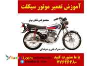 آموزش عملی تعمیرات و عیب یابی موتورسیکلت درآموزشگاه فنی وحرفه ای 