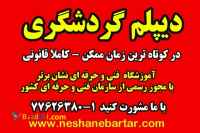 ديپلم_گردشگري بگيريد– دیپلم آسان در کوتاه ترین زمان ممکن