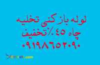 لوله بازکنی گیشا