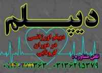 دیپلم قانونی آموزش و پرورش بگیرید