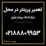 تعمیر پرینتر در محل