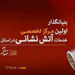 سیستم اعلام و اطفا حریق شهرکرد