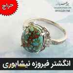 فروش ویژه انگشترهای فیروزه نیشابوری