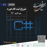 آموزش دوره سی شارپ در مجتمع فنی تهران (نمایندگی اصفهان)