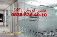 تعمیر شیشه سکوریت رگلاژ شیشه سکوریت تهران( 09365384010 بازار شیشه