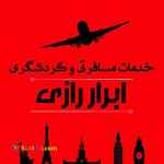 خدمات مسافرتی ابرار رازی