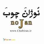 نوژان چوب انواع درب و کابینت پارکت و کمد