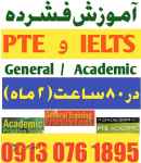 آموزش فشرده آیلتس و PTE در ۲ ماه