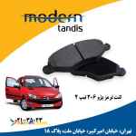 مدرن تندیس لنت تر مز جلو پژو 206 تیپ  2و3 