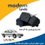 مدرن تندیس لنت تر مز جلو پژو405- پارس 