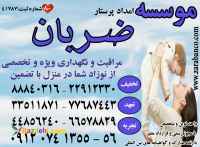 اعزام مراقب و پرستار نوزاد و کودک در منزل توسط معتبرترین موسسه مراقبتی