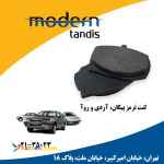 مدرن تندیس لنت تر مز جلو پیکان وآردی 