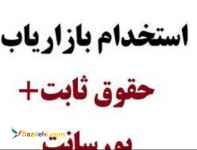 استخدام بازاریاب آشنا به دکوراسیون داخلی 