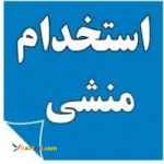 همکار خانم منشی جهت کار در آتلیه نیازمندیم 