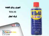 Turkstar  اسپری روان کننده ترک استار  WDi-40