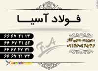 تامین و توزیع فولاد های آلیاژی و آهن آلات صنعتی و ساختمانی 