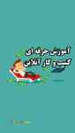 آموزش کسب درامد روزانه ۲ میلیون تومان
