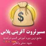 دوره آموزشی مسیرثروت آفرینی پلاس