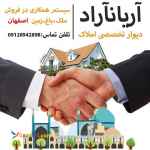 اریاناراد مشارکت در پروسه فروش  املاک.باغ ویلا و زمین