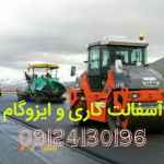 آسفالت کاری در تهران آسفالت کاری در کرج اجاره غلطک اجاره کاتر زیرسازی نصب ایزوگام قیرگونی 