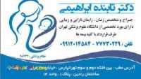 دکتر تابنده ابراهیمی متخصص زنان