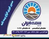 بیمه ایران تهرانپاس | شرق ( نقد و اقساط - تخفیف نقدی )