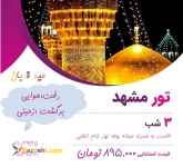 تور ترکیبی مشهد