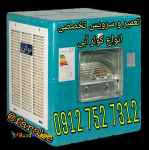 نصب و سرویس و تعمیر و تعمیرات تخصصی انواع کولر آبی در استان قم 
