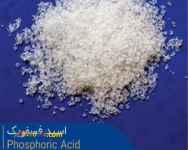 فروش اسید فسفریک خوراکی ، قیمت اسید فسفریک صنعتی