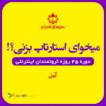 کسب و کار اینترنتی و استارتاپ