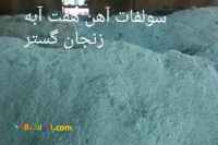 تولیدی سولفات آهن