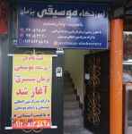 آموزشگاه موسیقی پژمان شبستری