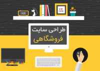 طراحی وب سایت فروشگاهی